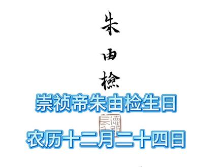 误伤百姓一人#崇祯皇帝