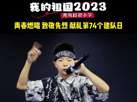 超银小学学生演绎超燃说唱《我的祖国》,献礼第74个少先队建队日!#建队日 #rap #我的祖国2023 #小学生