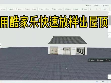 #酷家乐 放样快速做造型,时间有限语速有点快,想了解详细操作可留言!感谢灵感来源@Tiger 🐯