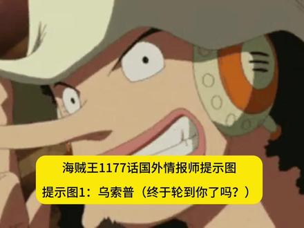 海贼王1177话国外情报师提示图#海贼王 #乌索普 #漫画 #乌索普大神 #海贼王1177话