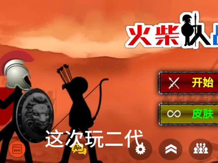 火柴人战争帝国#火柴人战争#帝国