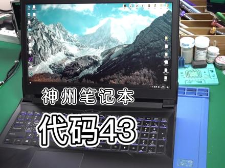 神舟笔记本装不上驱动代码43故障维修#笔记本维修 #神舟笔记本维修 #南宁电脑维修 #代码43 #专业的事交给专业的人