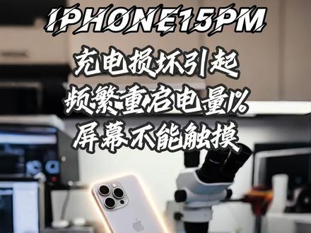 苹果15promax不充电屏幕触摸失灵,电量显示1%亮苹果自动重启。并非屏幕损坏!
加密usb充电管理芯片损坏导致的典型故障:无法充电、USB无法连接电脑、充电慢/无快充、提示“此配件不受支持”。
解决办法: 必须整套(充电IC + NOR Flash + 密钥)同步替换/重烧才能恢复,或直接更换解密U2
#iPhone手机维修#福州手机维修#寄修手机#数码科技 #手机维修案例分享