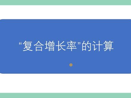 产值“复合增长率”的计算