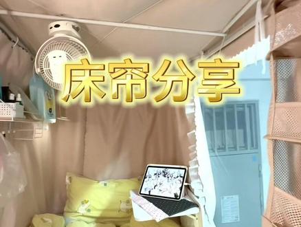 u型床帘+全包蚊帐天下无敌#床帘安装 #床帘分享