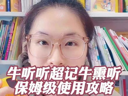 牛听听超记牛功能不会用?资源不会找?手把手教你!保姆级使用攻略来啦!#牛听听 #超记牛 #英语启蒙 #早教机