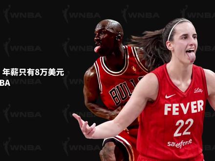 “女版乔丹”年薪只有8万美元,这就是WNBA #wnba #克拉克 #caitlinclark #nba