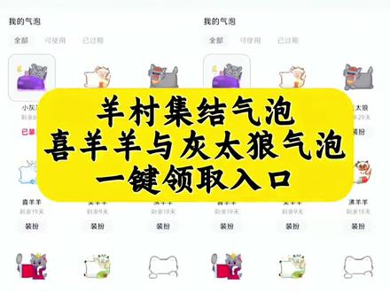 喜羊羊气泡怎么领取 懒羊羊气泡获取方式 灰太狼气泡领取入口 喜羊羊气泡获取攻略 懒羊羊气泡领取通道 灰太狼气泡领取方法 羊村集结气泡领取步骤 羊村集结气泡领取技巧 羊村集结气泡领取指南 即梦AI羊村气泡制作教程 即梦AI做羊村气泡方法 羊村集结气泡最新领取入口 喜羊羊与灰太狼气泡快速领取 喜羊羊与灰太狼气泡领取流程 羊村集结气泡在哪找 羊村集结气泡在哪领取喜羊羊与灰太狼气泡领取入口#即梦ai #喜羊羊与灰太狼气泡获取方法 #羊村集结气泡领取入口 #羊村集结气泡领取教程 #喜羊羊与灰太狼限时气泡 羊村集结气泡入口在哪 羊村集结聊天气泡喜羊羊与灰太狼气泡怎么获取 羊村集结气泡入怎么抽喜羊羊与灰太狼气泡在哪领取喜羊羊与灰太狼气泡在哪里找喜羊羊气泡懒羊羊气泡灰太狼气泡领取懒羊羊气泡领取一键领取喜羊羊聊天气泡一键领取灰太狼聊天气泡 羊村集结气泡的具体位置在哪里 羊村集结气泡获取方法喜羊羊与灰太狼限时表情包获取方法喜羊羊与灰太狼限时表情包领取入口 羊村集结气泡入口一键领取羊村集结限时表情包 长大后我们在羊村集结羊村集结气泡获得了怎么使用羊村集结聊天气泡如何获取羊村联名气泡领取方法羊村集结气泡领取后怎么使用 羊村集结气泡链接 羊村联名气泡获取入口 喜羊羊与灰太狼限时气泡领取时间 羊村集结聊天气泡使用教程 羊村集结气泡最新获取方法