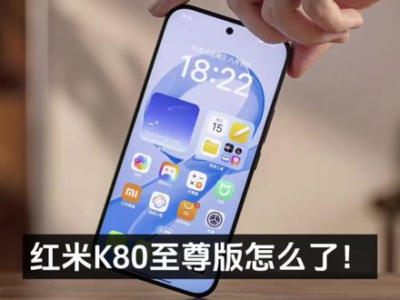 红米K80至尊版怎么了!酷安2月手机热度榜依旧高居第五名,在一众国产和苹果新旗舰中,它算是鹤立鸡群#红米K80至尊版