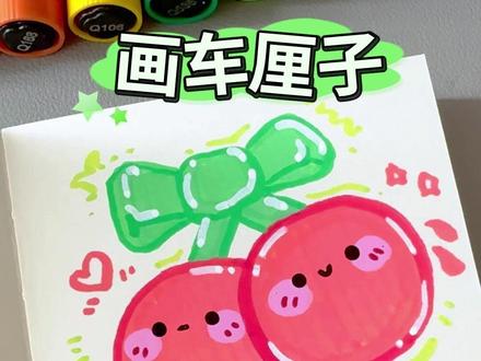 【车厘子】挑战用丙烯马克笔画100个可爱食物!零基础也能画 #车厘子简笔画 #亲子简笔画分享 #零基础简笔画教程 #可爱简笔画教程 #马克笔手绘