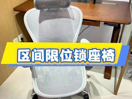 工学椅同款区间限位锁,一篇搞懂细节之差 弄懂区间限位锁选椅不踩坑!西昊、永艺、赫曼米勒多款热门椅全都标配区间限位锁,但底盘结构 + 后仰档位不同,坐感天差地别👇
▫️西昊S300|玻纤太空底盘|4 档区间限位
航空玻纤弹片底盘,90°-145° 四档限位,只限定最大后仰幅度、无法卡死椅背,区间内随心晃动,起身顺滑省力,伏案、小憩切换自在,动态悬浮感拉满。
▫️永艺 Flow550/660|太极座背联动底盘
550 无极区间限位,101°-150° 全区间随动后仰,座背同步前滑不顶腿;660 升级 4 档分段限位,新增左右悬浮功能,档位划分更精细,腰部全程跟撑不悬空。
▫️赫曼米勒 Embody&Sayl|原装玻纤谐波底盘
Embody 三档限位、小角度后仰,主打坐姿动态支撑,侧重端正办公;Sayl 三档限位 + 前倾模式,后仰上限约 125°,桥型弹性靠背,晃动感柔和细腻。
简单总结:同是区间限位锁,底盘材质、档位数量直接决定后仰阻尼、晃动幅度,选椅优先看底盘!
#人体工学椅 #西昊 #永艺 #赫曼米勒 #椅共赢人体工学椅