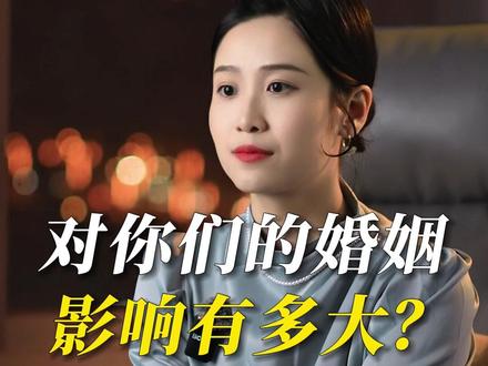 伴侣原生家庭对你们的婚姻影响有多大? #情感 #婚姻 #婚姻关系