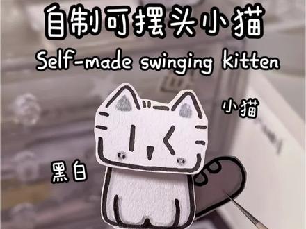 自制可摆头小猫
#手工#小猫#摆头#教程#黑白