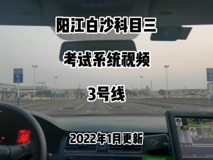 阳江白沙科目三3号线/考场/三联考试系统/考试车/模拟车/学车 #科目三 #考驾照 #坡道起步 #驾驶技巧