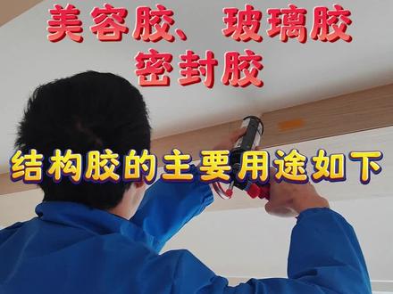 美容胶、玻璃胶、密封胶、结构胶的主要用途如下:
1. 美容胶
干区收边:用于踢脚线、木门套、窗套、衣柜与墙体缝隙等不易受潮区域,兼具防水、防霉和装饰功能。
湿区防护:在橱柜台面、洗手台面、马桶底部等潮湿区域,需选择防霉等级0级(最高防霉标准)的美容胶,避免发黑发霉。
2. 玻璃胶
中性玻璃胶:适用于大多数建筑材料(金属、木材、石材等)的粘接和密封,如门窗框、镜子固定、瓷砖填缝等。
酸性玻璃胶:仅限非金属材质(如玻璃、瓷砖)粘接,但腐蚀性强、易发黑,不推荐用于家居装修。
3. 密封胶
建筑密封:用于墙体裂缝修补、门窗密封、屋顶防水等,需具备耐候性和弹性。
工业领域:应用于汽车制造(车身密封)、电子元件封装、石油化工管道防腐等。
4. 结构胶
建筑加固:用于混凝土植筋锚固、粘钢补强、碳纤维布粘贴等,需承受强荷载且耐老化。
幕墙安装:作为硅酮结构胶用于玻璃幕墙粘结,替代传统焊接或螺栓连接。
好了,今天的经验分享就到这里,大家记得dian赞收藏加huan注,主页还有更多打胶知识,打胶认准成都小金龙!#成都打胶#成都装修#成都打美容胶师傅#成都打胶小金龙#同城装修精选