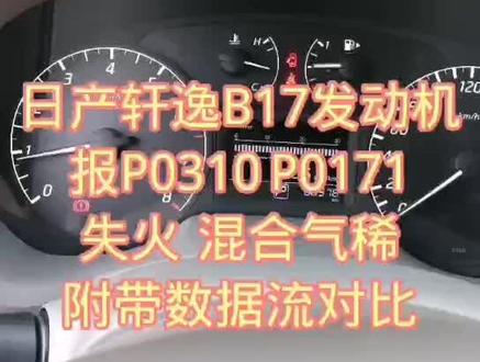 日产尼桑轩逸B17发动机报P0310 P0171加速无力 怠速不稳 怠速有时熄火油耗过高#日产尼桑英菲尼迪专修