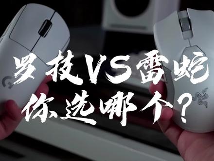 雷蛇or罗技!谁是你心中最佳?#游戏外设 #雷蛇razer #罗技G