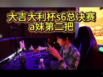 失误了,太可惜了#a妹#大吉大利杯#和平精英