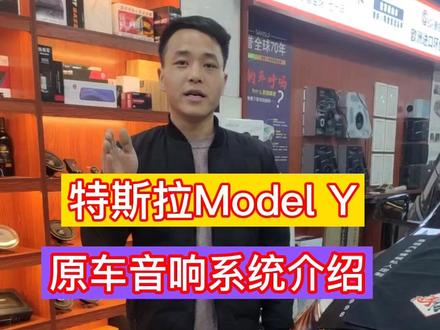 特斯拉Model Y原车音响系统介绍:原装14只扬声器,和一只超低音。共两台功放,输出15组音频信号,全主动分频。分享给同行们!拿走不谢。#特斯拉modely #汽车音响 #每天一个用车知识