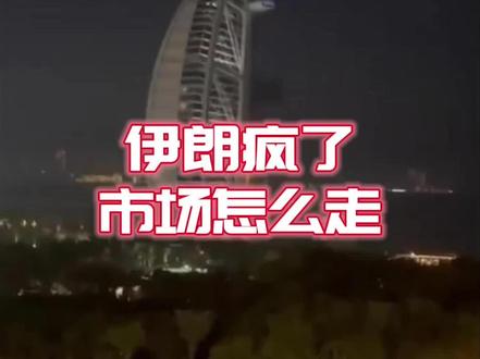 伊朗疯了,市场会怎么走? #投资有风险理财需谨慎 #伊朗 #国际局势分析 #全球创作者计划