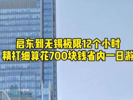 在江苏启东靠夫妻俩月收入一万出头,养活一家三口的真实生活,假日花700块钱,带孩子省内一日游,没有住酒店、没有乱花钱,全程精打细算#记录真实生活 #游玩 #省内游 #日常vlog #精打细算 @DOU+小助手 @抖加🔥上热门🔥dou+🔥热点宝