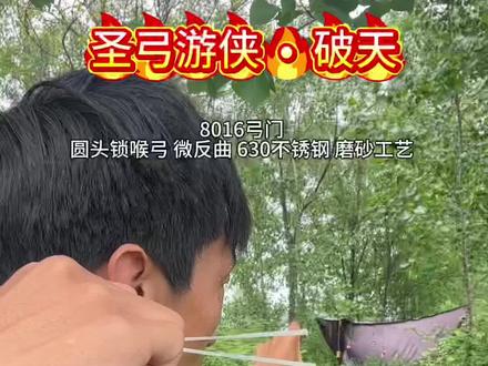 圣弓游侠 破天 圆头锁喉弓,最近超级火的一把弓