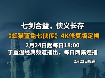 “让当代小孩尝尝当年的细糠”!《虹猫蓝兔七侠传》4K修复版定档,2月24日起每日18:00于重温经典频道播出,每日两集连播#虹猫蓝兔七侠传 #长虹剑 #童年 #国漫崛起
