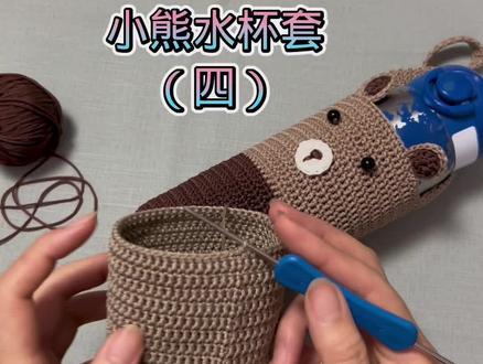#钩针编织杯套 小熊水杯套(四)#手工diy毛线编织 #手工编织零基础教学 #钩针教程 #编织教程