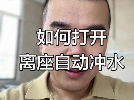 #智能马桶 离座冲水怎么打开