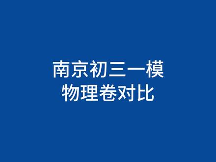 南京初三一模物理卷对比,后面要如何复习呢? #南京 #南京初三 #初三物理 #中考物理 #初中家长必看