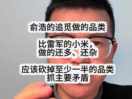 俞浩的追觅做的品类,比雷军的小米做的还多、还杂