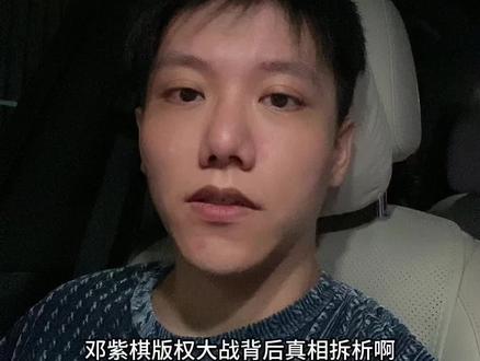 邓紫棋版权大战背后的拆析 #邓紫棋版权