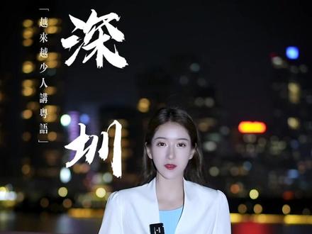 为什么深圳越来越少人讲粤语?你在深圳讲什么话呢?#深圳 #粤语 #广东话 #吴凌熙