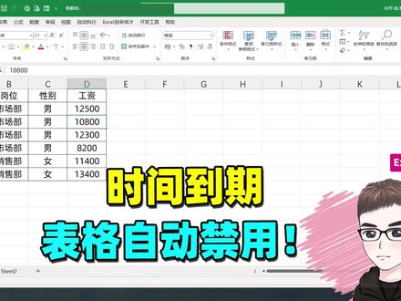 Excel技巧:表格到期,2种方法自动禁用! #excel技巧