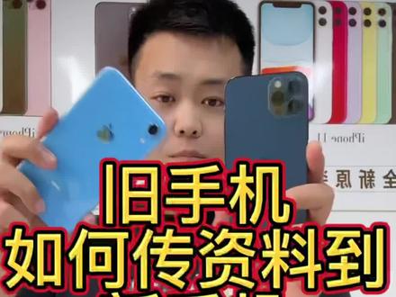 买了新iPhone
如何把旧iPhone上所有资料传过来呢
首先一定要确认
新手机系统版本高于或者等于旧手机
然后看视频操作 遇到问题直接来问我❤