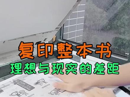 新学期不想买新书,你知道打印店都是怎么复印一整本书的吗?#打印店