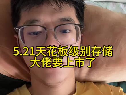 5.21存储大佬要上市了,会有新的利好吗 #小i理财 #理财 #基金 #半导体 #存储