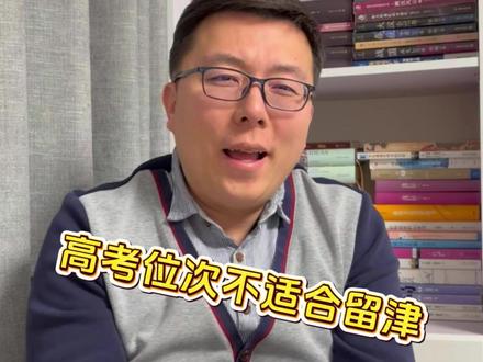 天津孩子多少分适合去北京上大学? #天津高考 #家长必读 #升学规划 #志愿填报