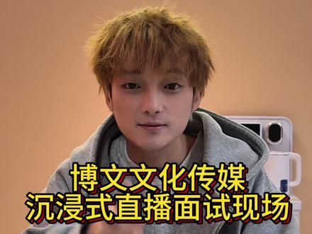 今天带你们沉浸式体验传媒公司第一视角面试现场#传媒公司 #博文文化传媒 #博文文化 #素人改造