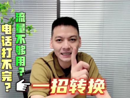曝光!!!流量语音竟能互转,一招教你!#手机套餐 #成都宽带 #豆哥专治蓉城网事