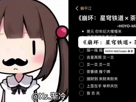 来杯好茶#来杯好茶摇一摇 #翻唱
@Xs俱乐部