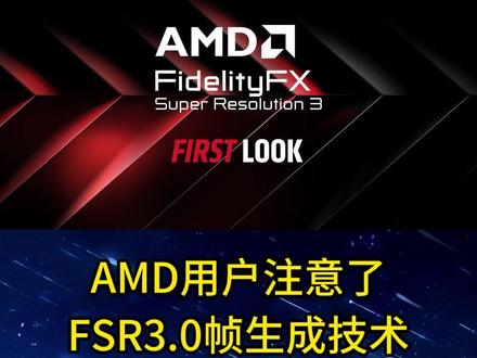 AMD FSR3.0来了!AFMF帧生成技术预览版驱动已经放出!不过......#AMD #FSR3 #显卡