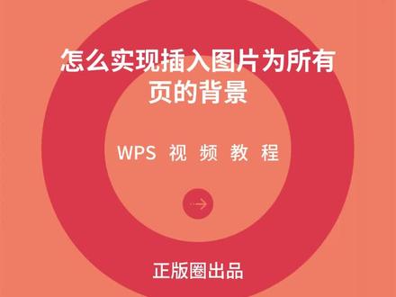 PPT技巧:PPT中怎么实现插入的图片为所有页的背景?#ppt技巧 #办公技巧