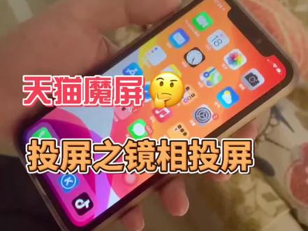 天猫魔屏之镜像投屏#民宿投影 #投屏