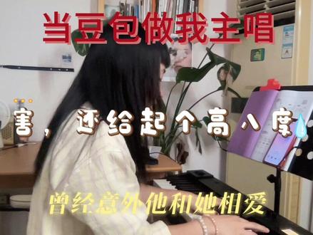 当豆包做我主唱👩🎤 来听听,豆老师@豆包 #豆包 #自学钢琴打卡 #学习日常vlog #钢琴弹唱 #豆包唱歌