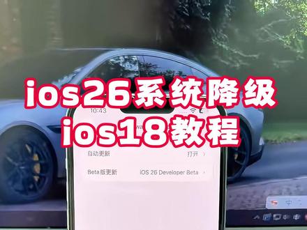 《大春资源 》今天分享苹果手机降级系统,苹果降级教程来了,ios26降级回ios18系统,保姆级教程来了,#iOS26 #苹果系统降级 #苹果系统 #iOS18 苹果系统怎么降级 苹果降级教程 iOS26怎么降回到iOS18
