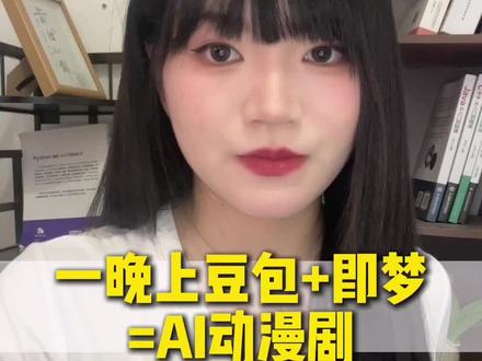 一晚上豆包+即梦跑通漫剧全流程,来123尝尝#AI #AIGC #ai漫剧#ai工具#ai提示词