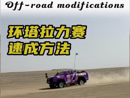 环塔拉力赛的速成方法#2026长城汽车环塔拉力赛 #中国坦克为梦想加速 #长城汽车2026环塔正式开赛