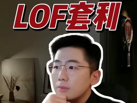 盘点三类LOF套利方向 #套利 #白银lof #石油 #黄金 #财经科普