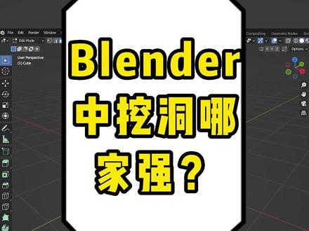 blender学习笔记基础入门【对物体开洞的三个方法】#blender #3d建模